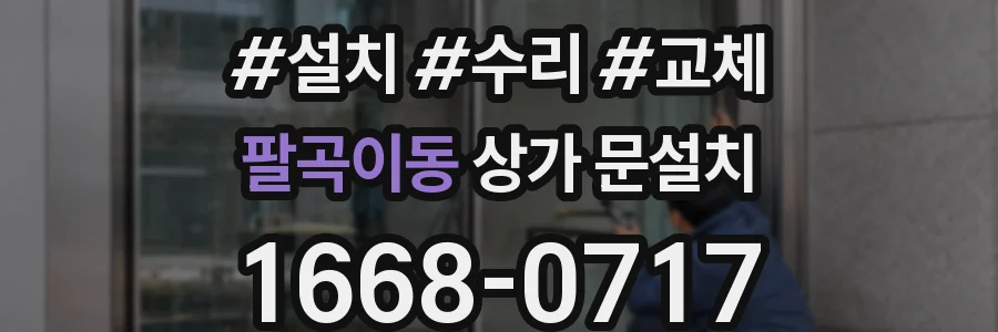 팔곡이동 상가 문설치