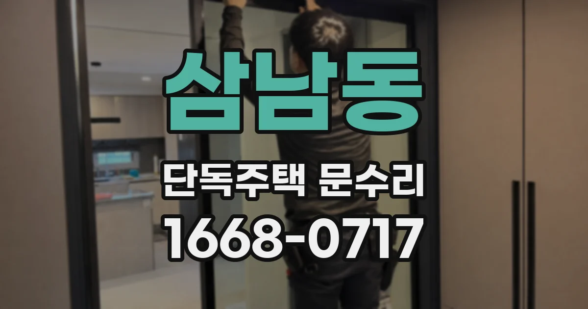 삼남동 단독주택 문수리
