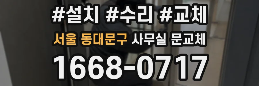 서울 동대문구 사무실 문교체