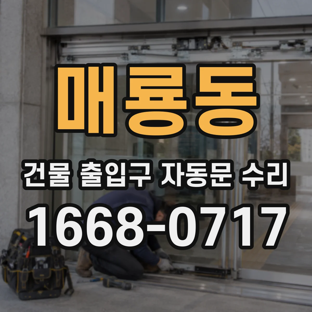 매룡동 건물 출입구 자동문 수리