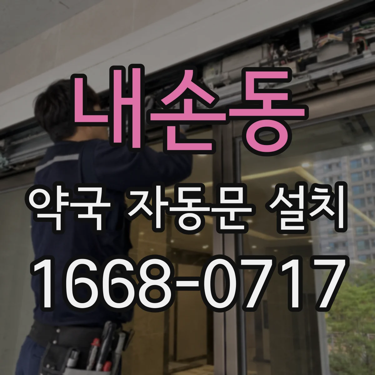 내손동 약국 자동문 설치