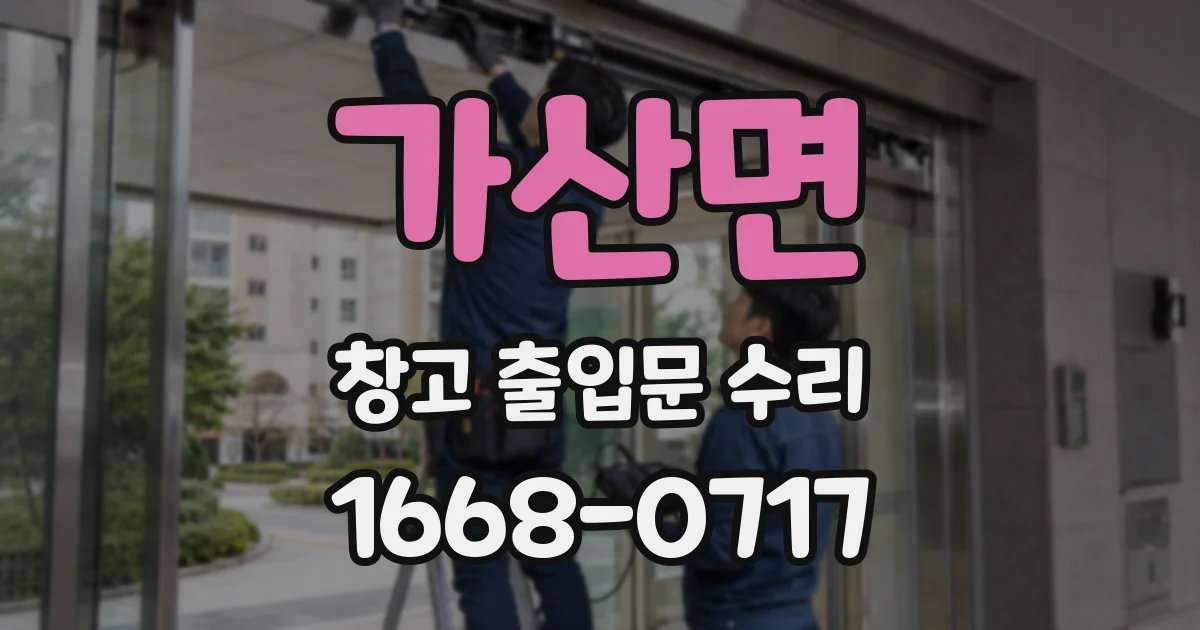 가산면 창고 출입문 수리