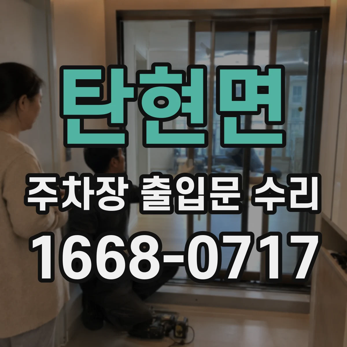 탄현면 주차장 출입문 수리