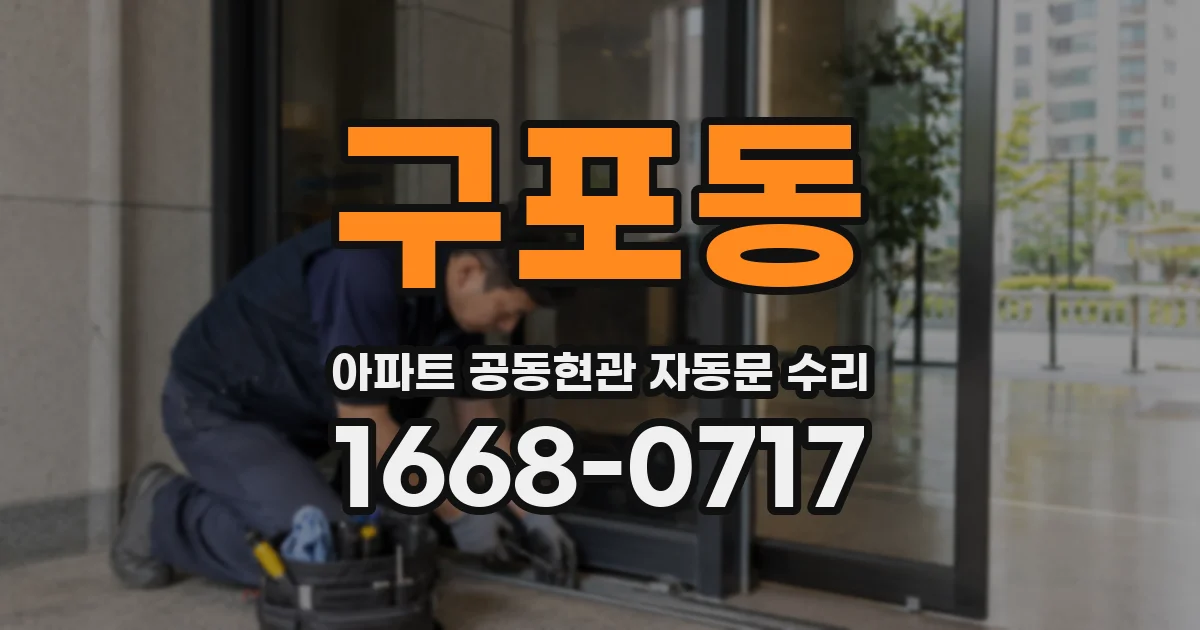 구포동 아파트 공동현관 자동문 수리