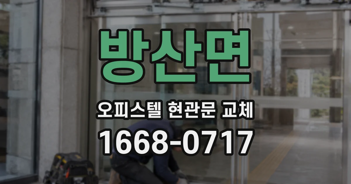 방산면 오피스텔 현관문 교체