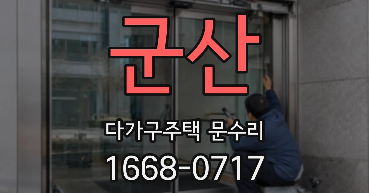 군산 다가구주택 문수리