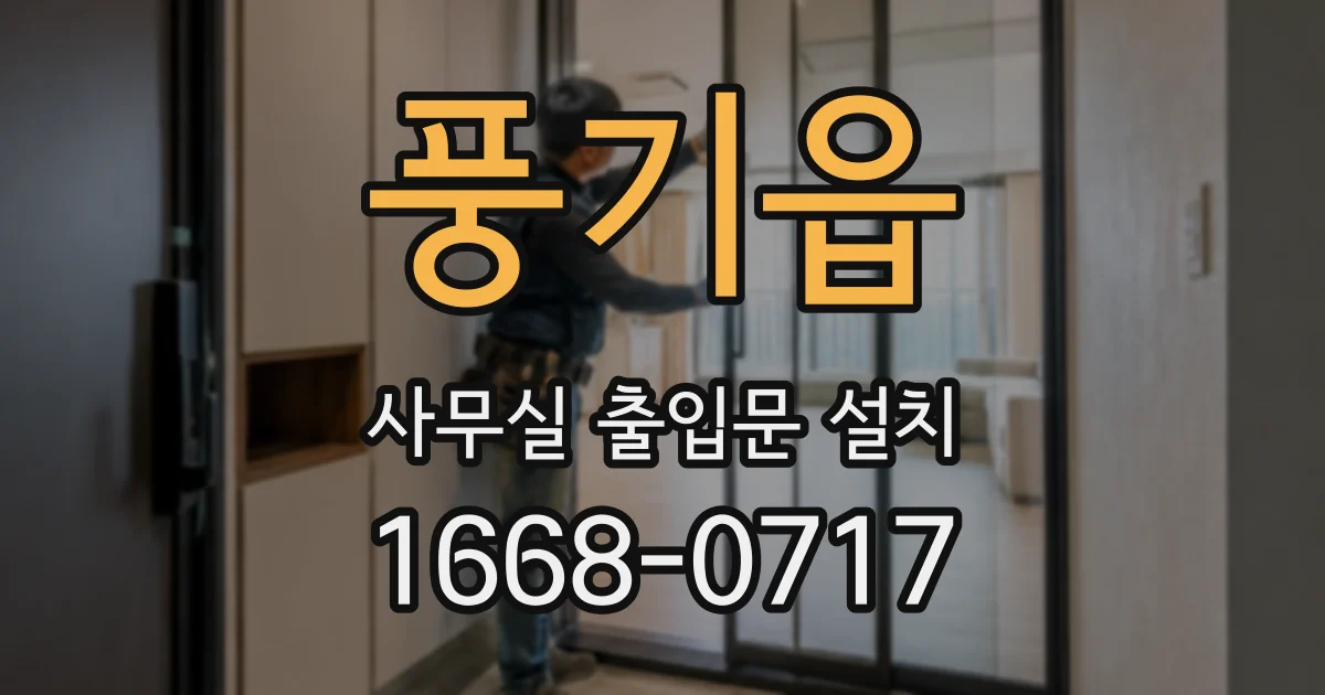 풍기읍 사무실 출입문 설치