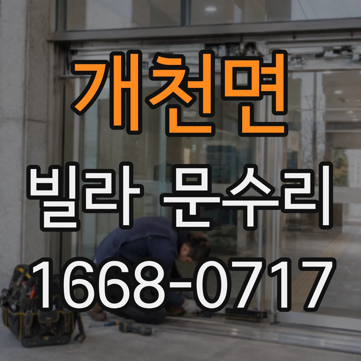 개천면 빌라 문수리