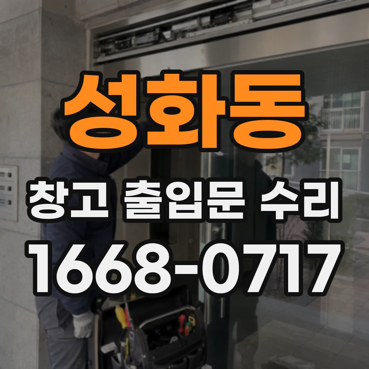 성화동 창고 출입문 수리