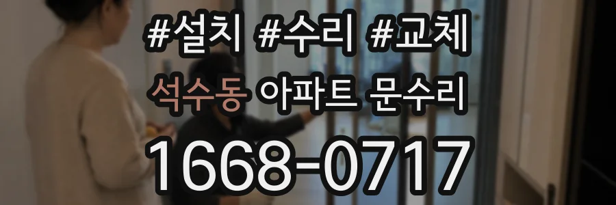 석수동 아파트 문수리