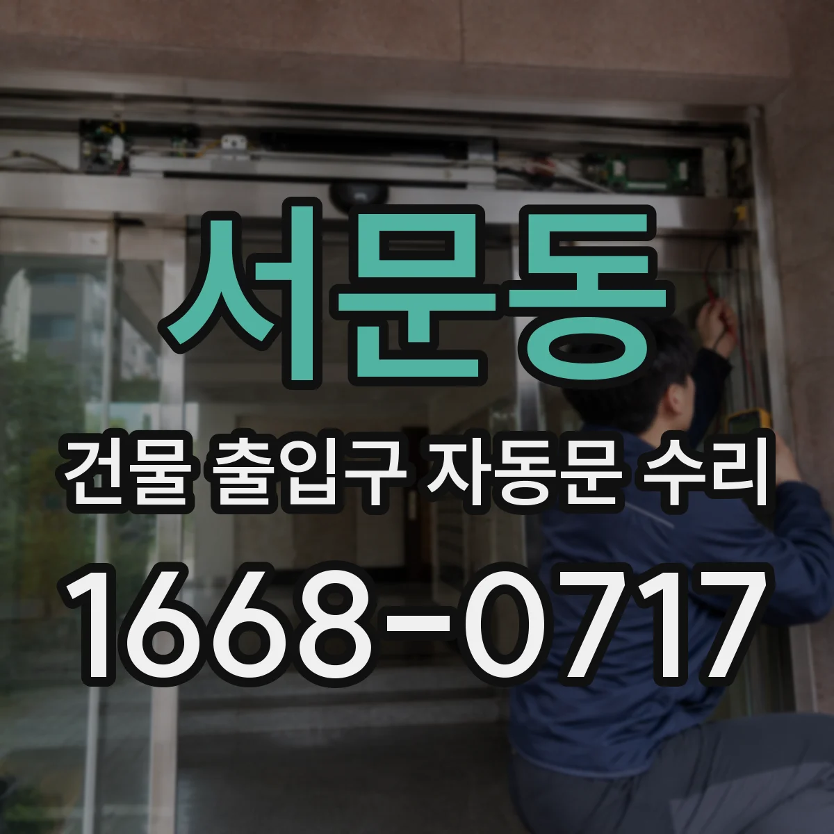 서문동 건물 출입구 자동문 수리
