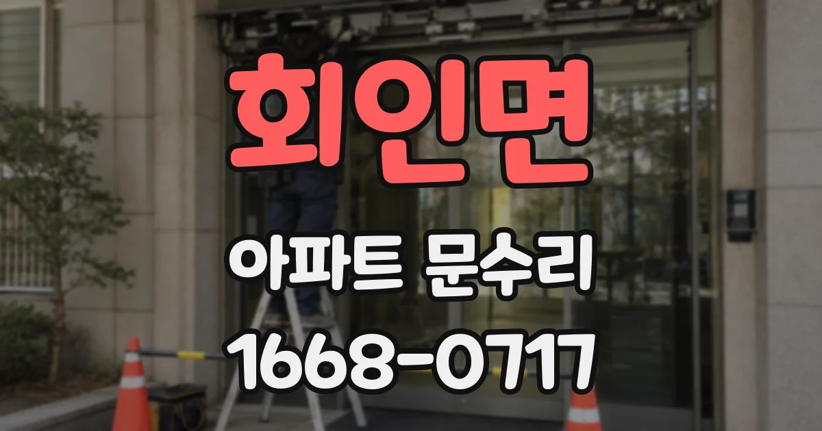 회인면 아파트 문수리