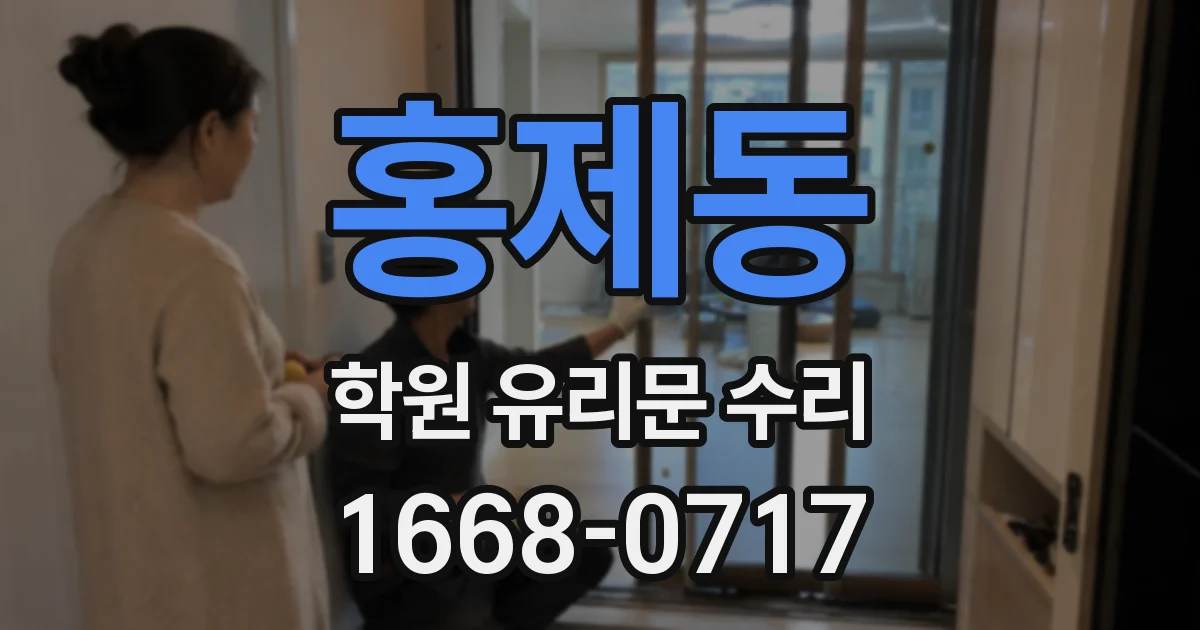 홍제동 학원 유리문 수리