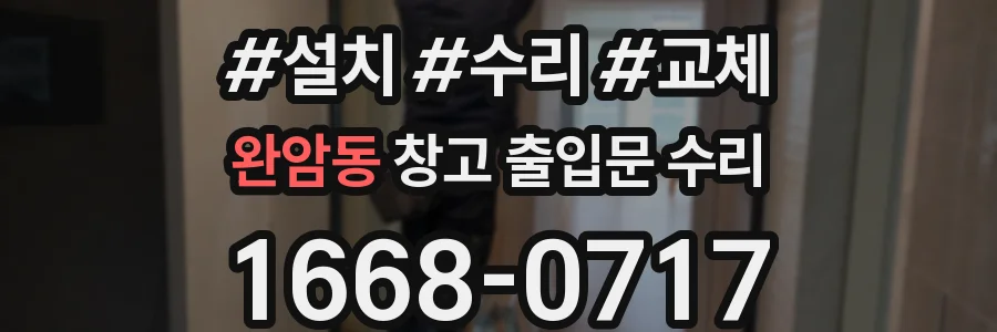 완암동 창고 출입문 수리