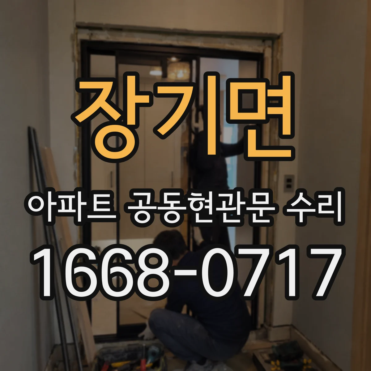 장기면 아파트 공동현관문 수리