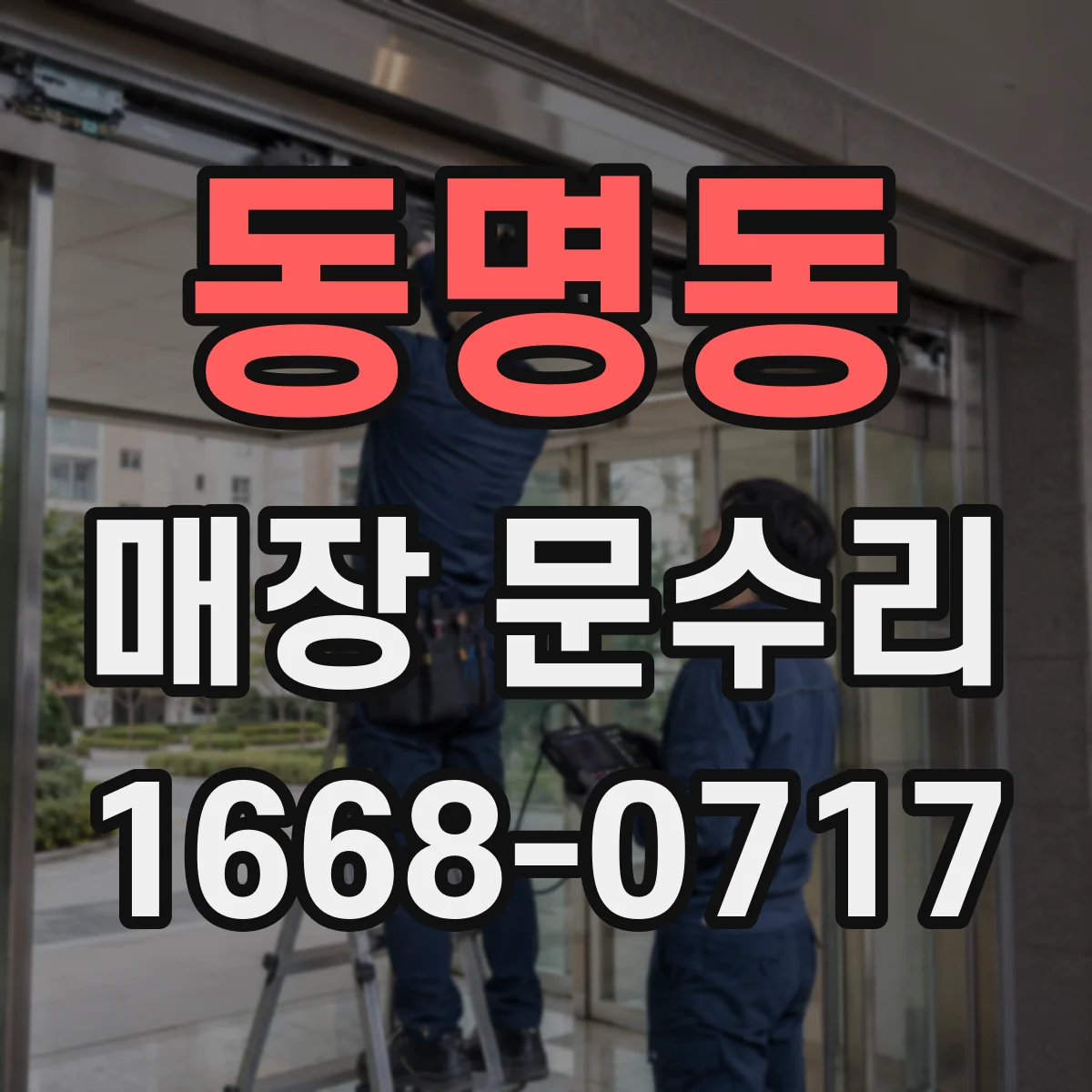 동명동 매장 문수리