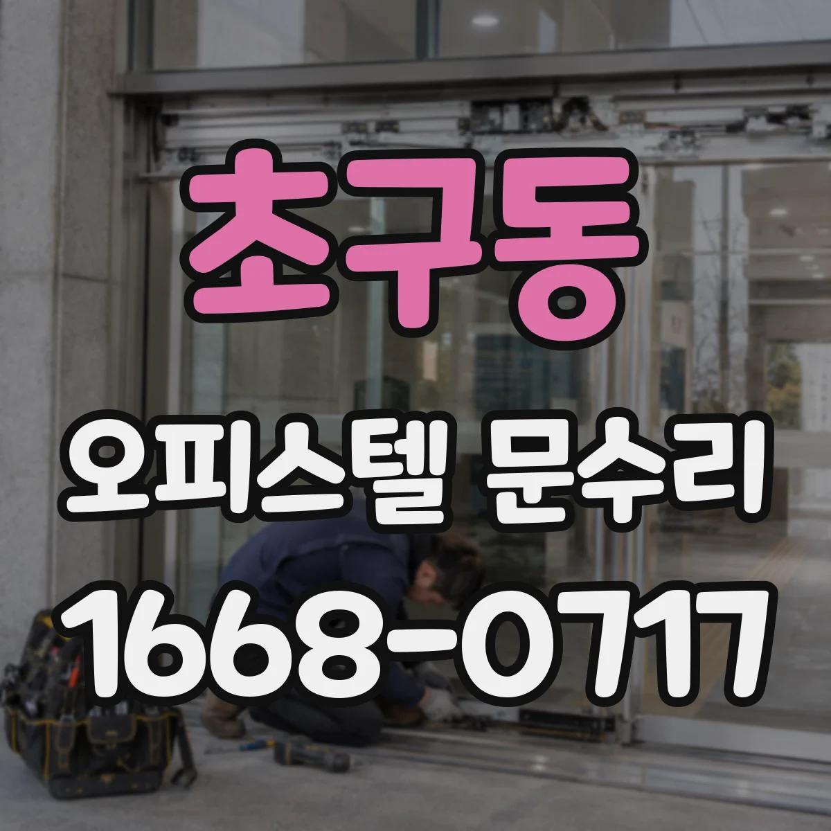 초구동 오피스텔 문수리