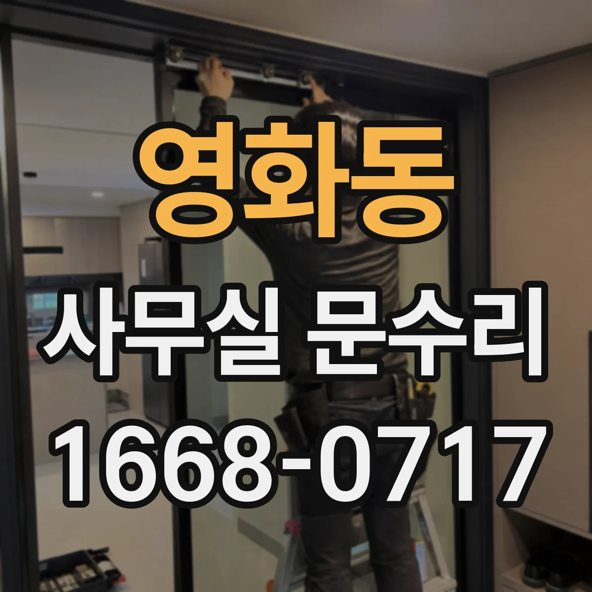 영화동 사무실 문수리