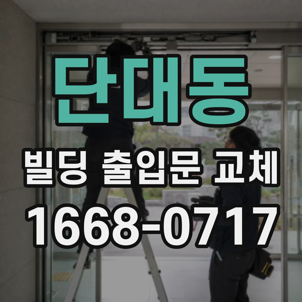 단대동 빌딩 출입문 교체