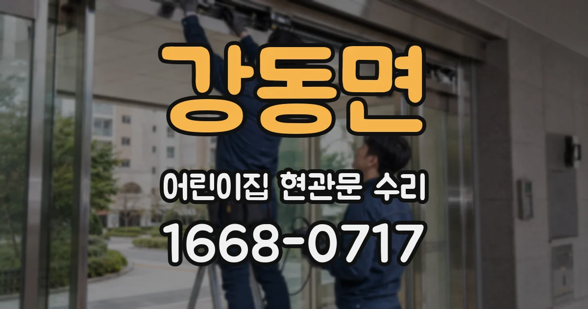 강동면 어린이집 현관문 수리