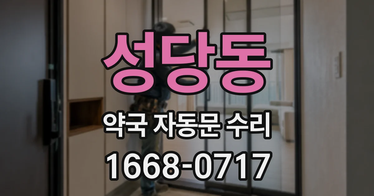 성당동 약국 자동문 수리