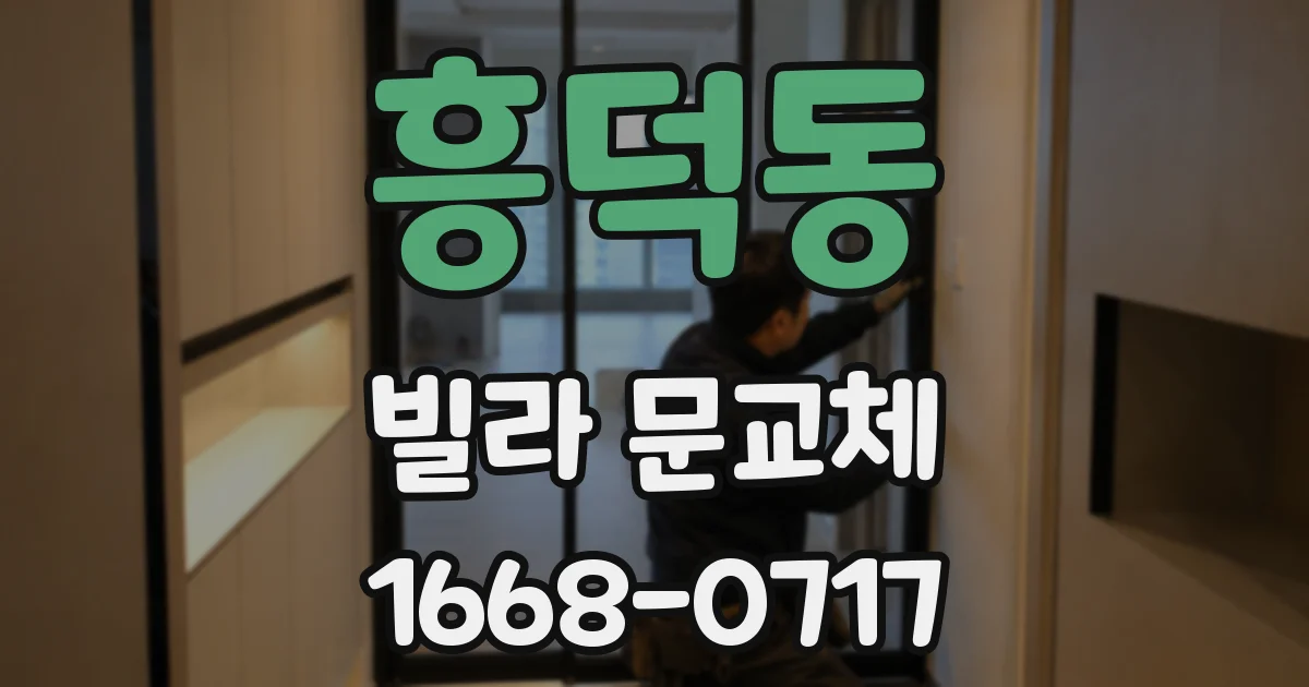 흥덕동 빌라 문교체