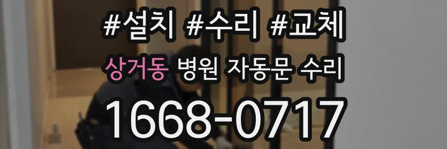 상거동 병원 자동문 수리