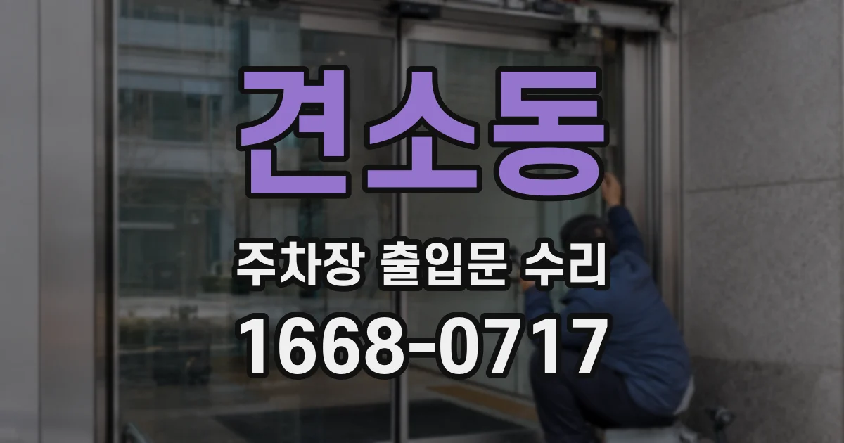 견소동 주차장 출입문 수리