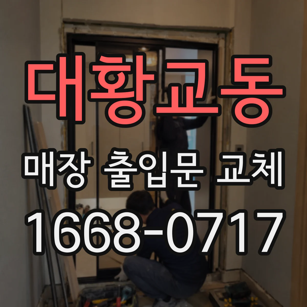 대황교동 매장 출입문 교체