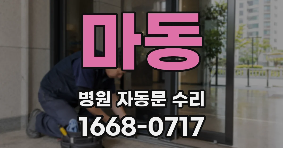 마동 병원 자동문 수리