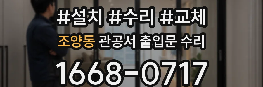 조양동 관공서 출입문 수리