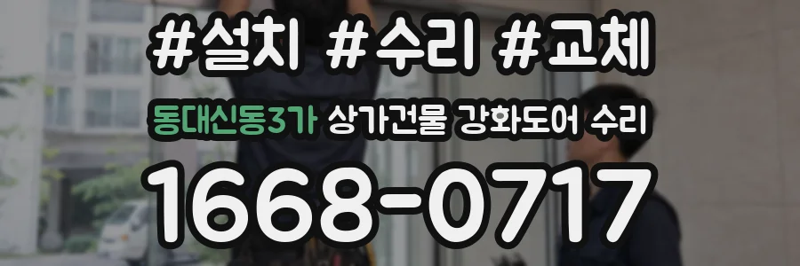동대신동3가 상가건물 강화도어 수리