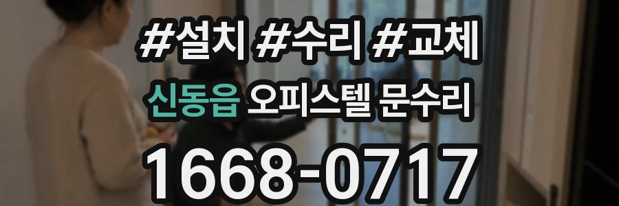 신동읍 오피스텔 문수리