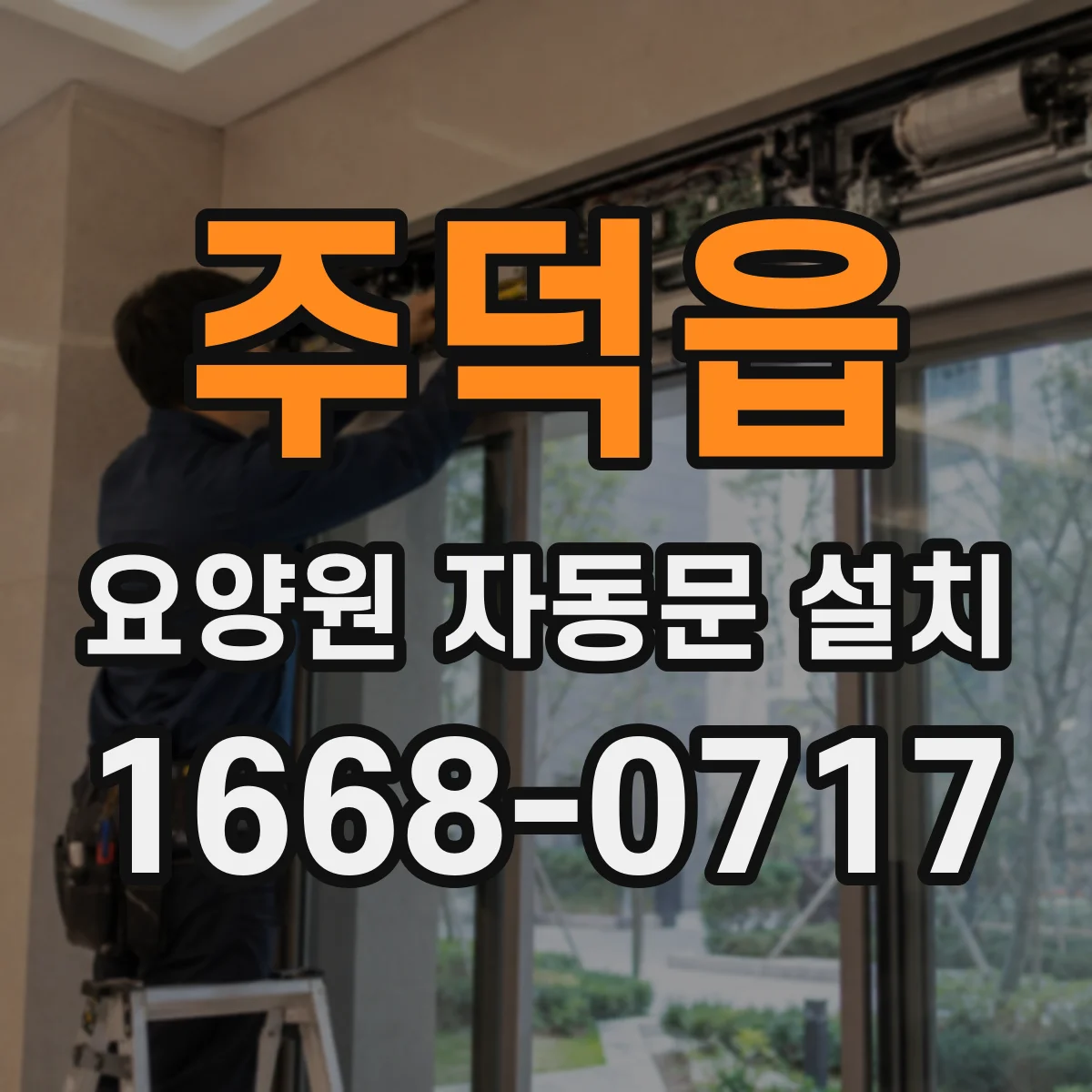 주덕읍 요양원 자동문 설치