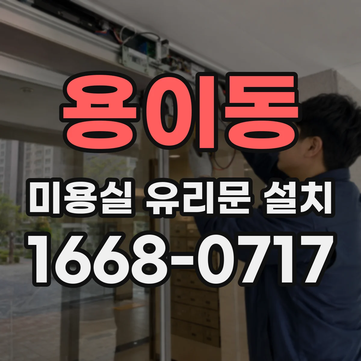 용이동 미용실 유리문 설치