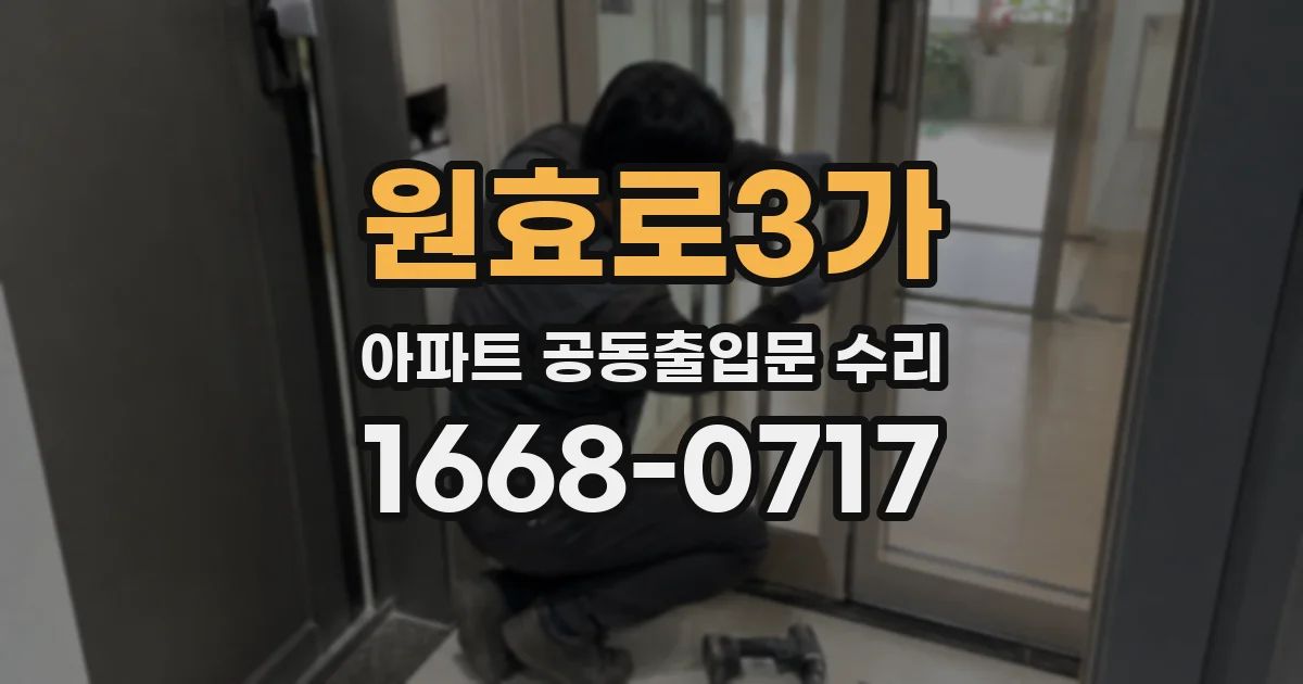 원효로3가 아파트 공동출입문 수리