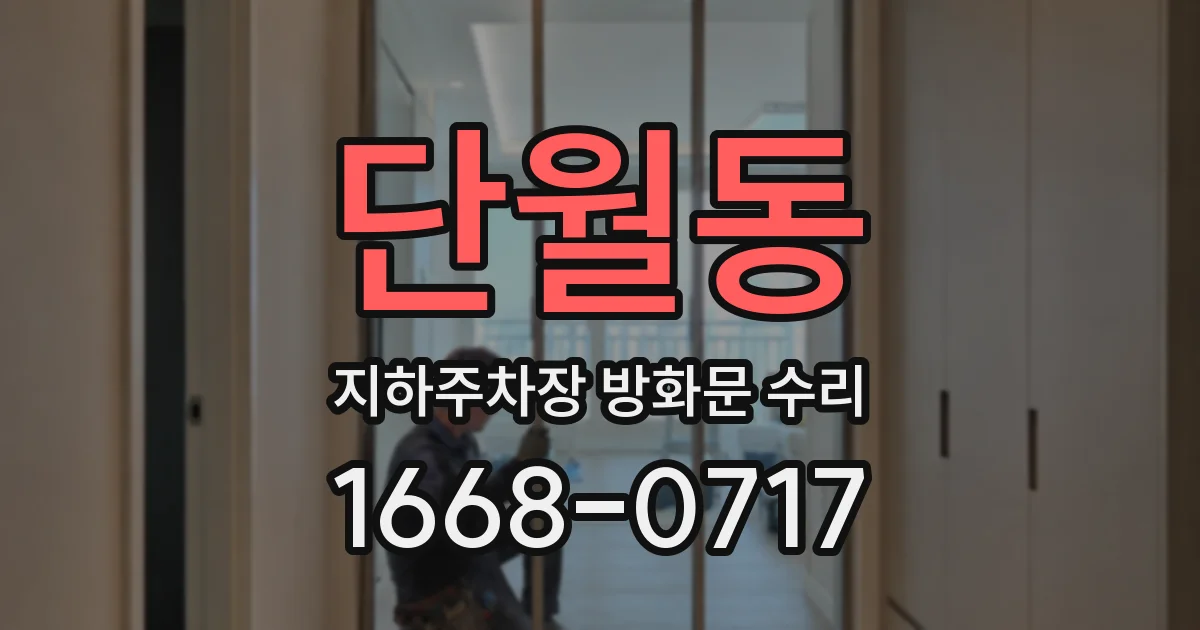 단월동 지하주차장 방화문 수리