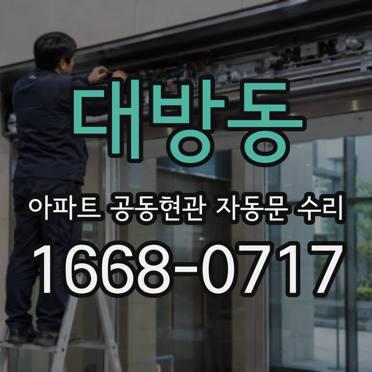 대방동 아파트 공동현관 자동문 수리