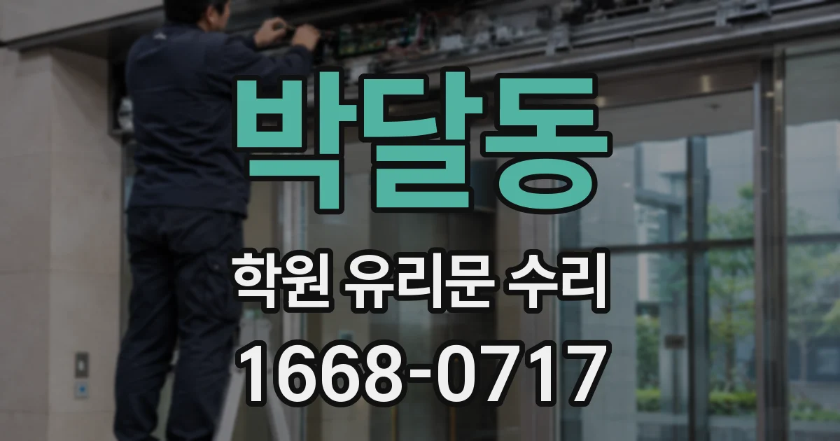 박달동 학원 유리문 수리