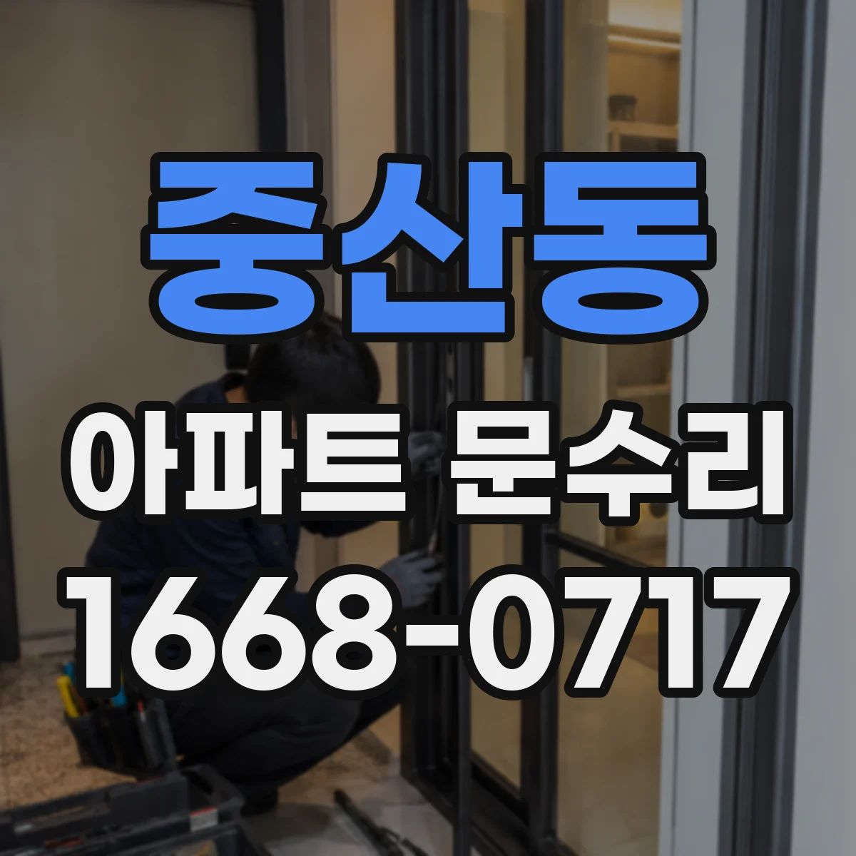 중산동 아파트 문수리