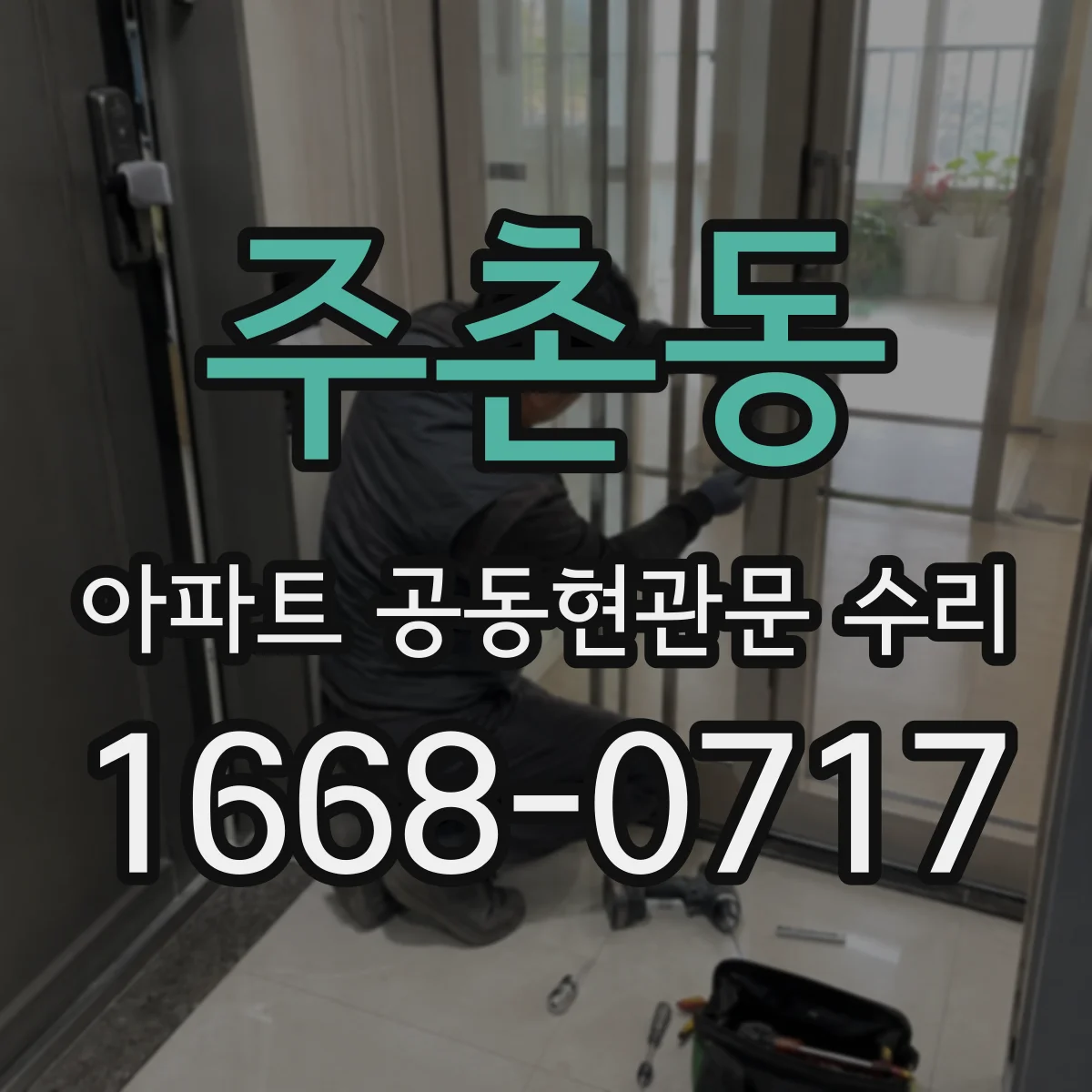 주촌동 아파트 공동현관문 수리