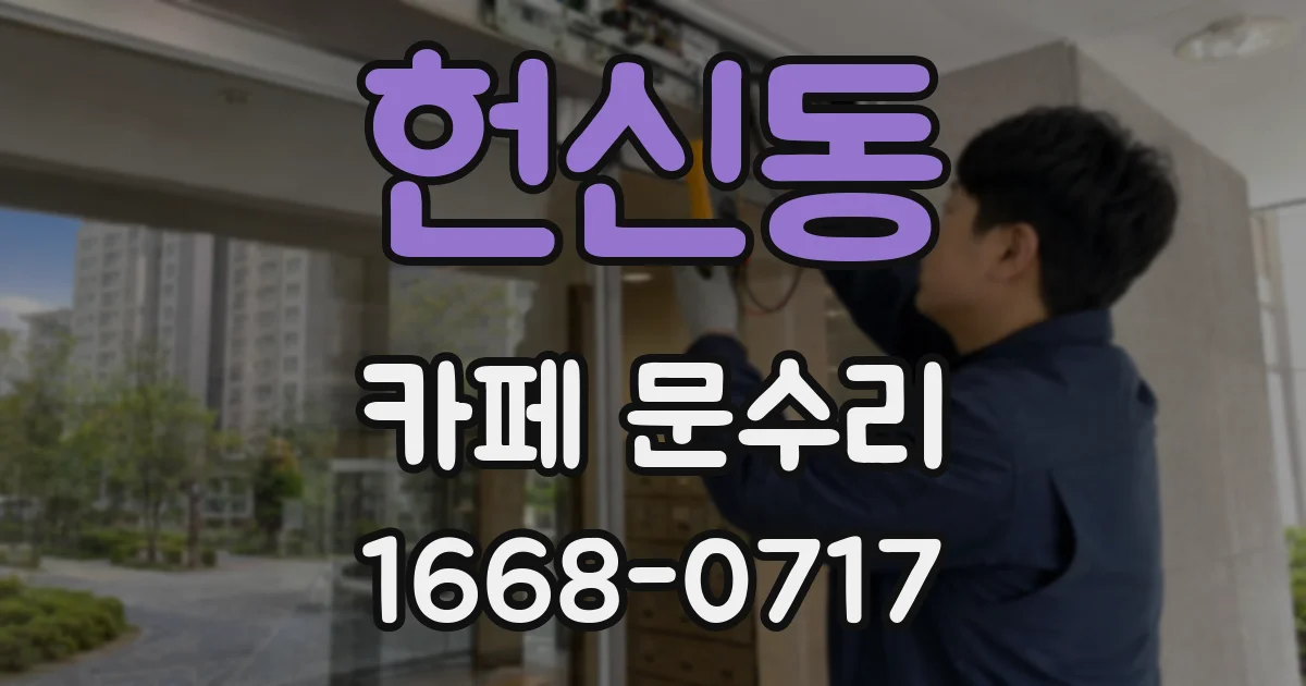 헌신동 카페 문수리