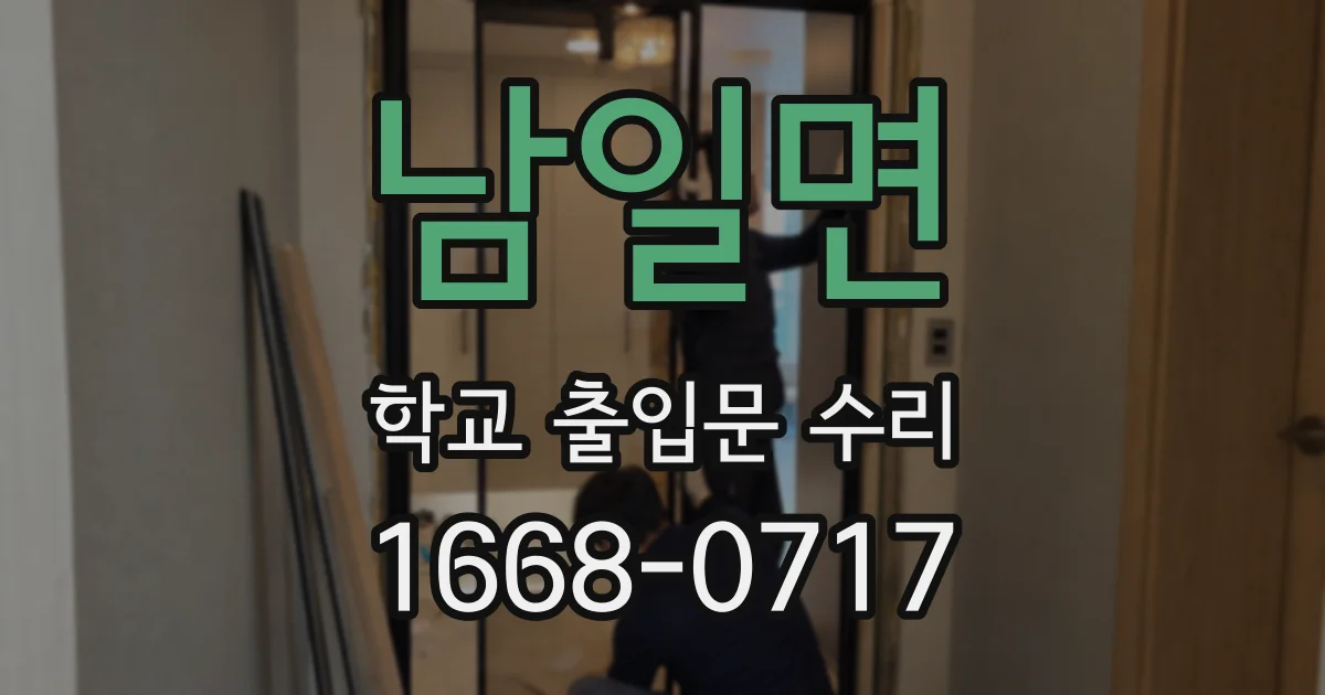 남일면 학교 출입문 수리