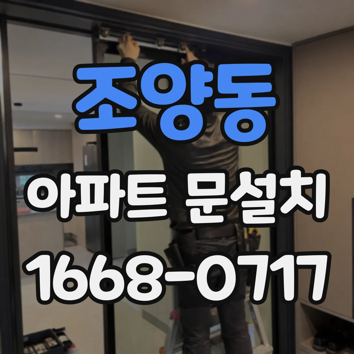 조양동 아파트 문설치