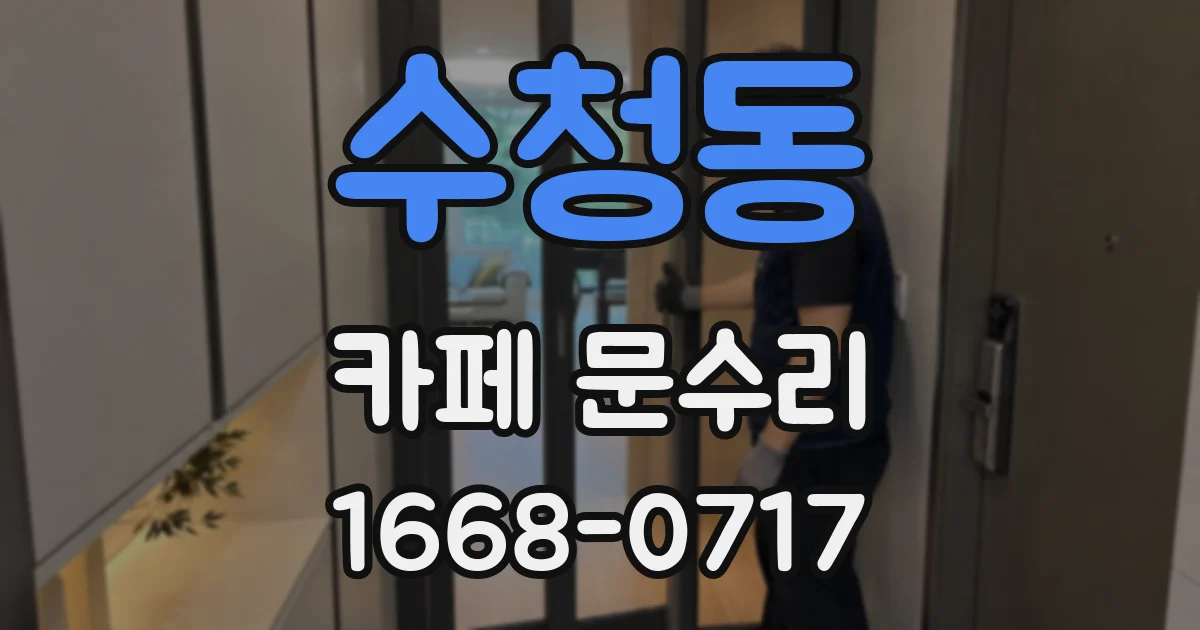 수청동 카페 문수리