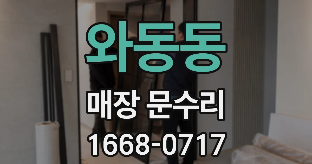 와동동 매장 문수리