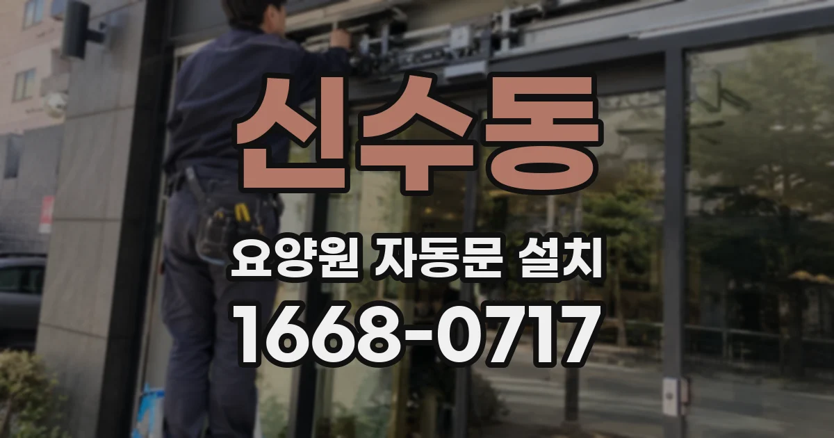 신수동 요양원 자동문 설치