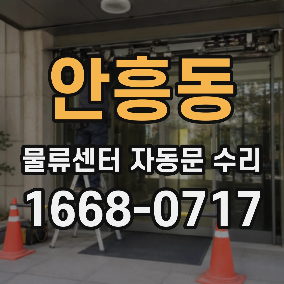 안흥동 물류센터 자동문 수리