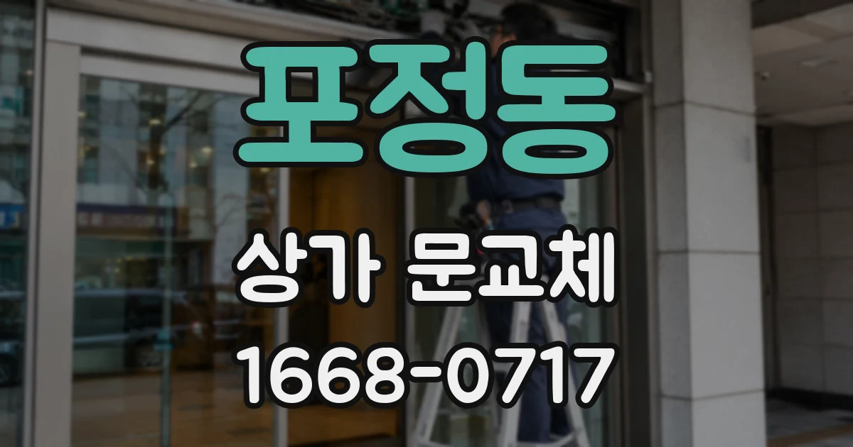 포정동 상가 문교체