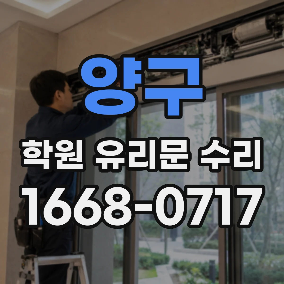 양구 학원 유리문 수리